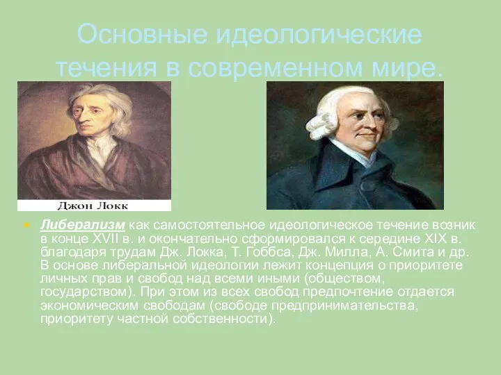 Основные идеологические течения в современном мире. Либерализм как самостоятельное идеологическое течение возник