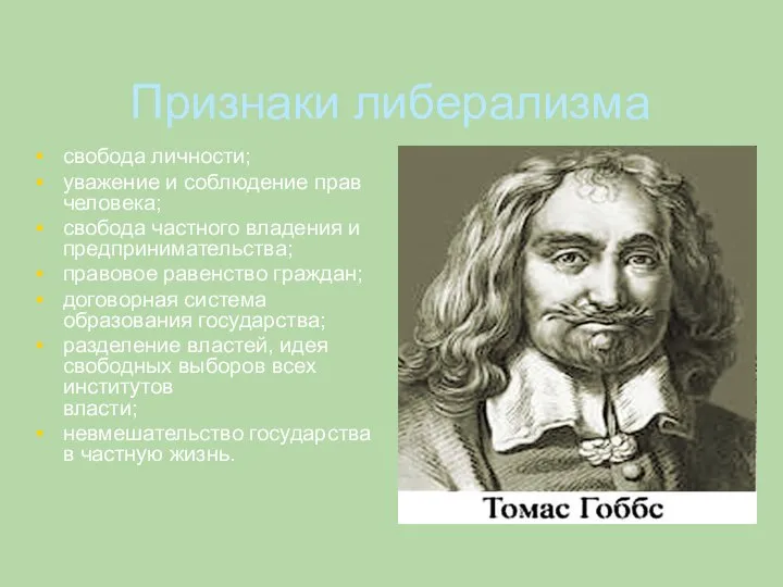 Признаки либерализма свобода личности; уважение и соблюдение прав человека; свобода частного владения