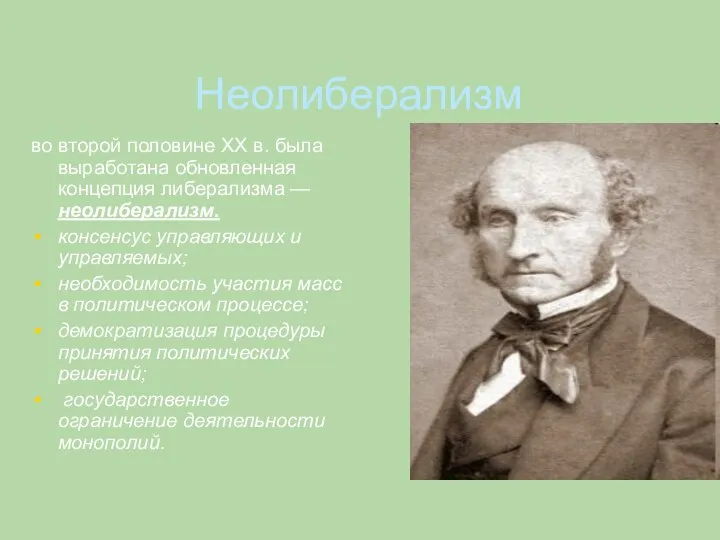 Неолиберализм во второй половине XX в. была выработана обновленная концепция либерализма —