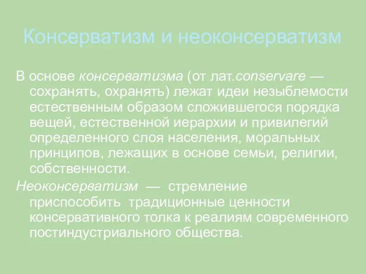 Консерватизм и неоконсерватизм В основе консерватизма (oт лат.conservare — сохранять, охранять) лежат