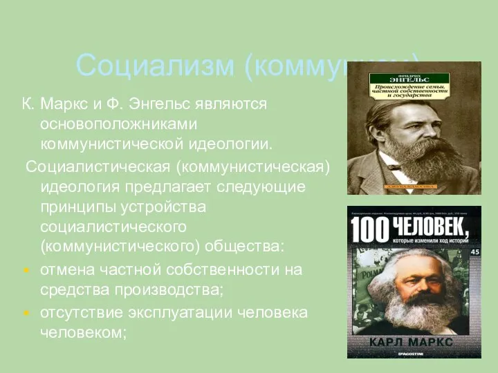 Социализм (коммунизм) К. Маркс и Ф. Энгельс являются основоположниками коммунистической идеологии. Социалистическая