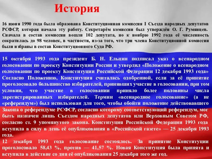 История 16 июня 1990 года была образована Конституционная комиссия I Съезда народных