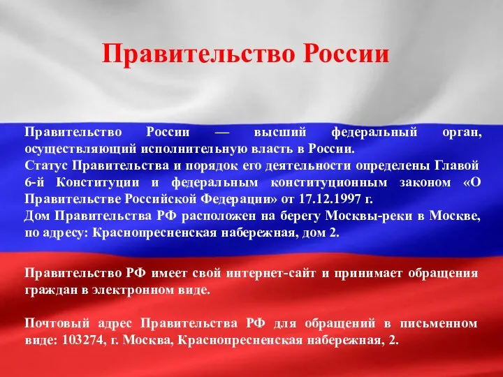 Правительство России Правительство России — высший федеральный орган, осуществляющий исполнительную власть в