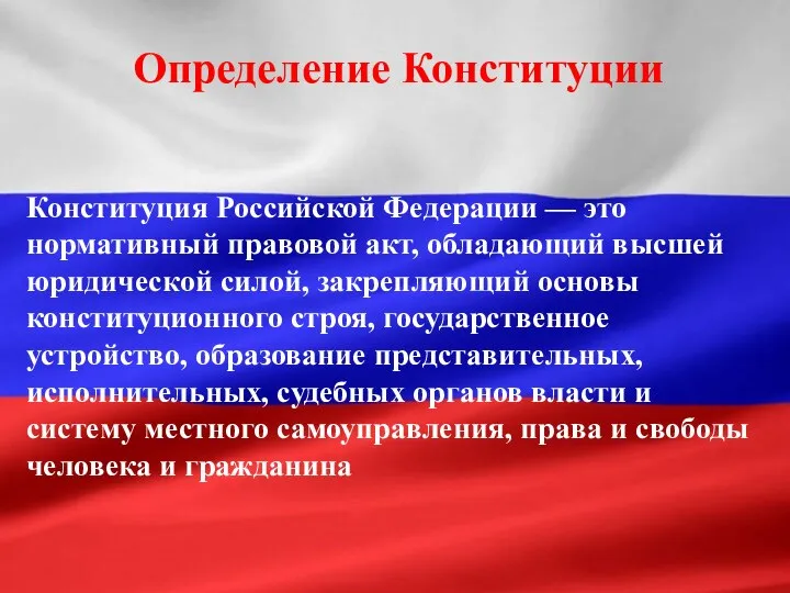 Определение Конституции Конституция Российской Федерации — это нормативный правовой акт, обладающий высшей