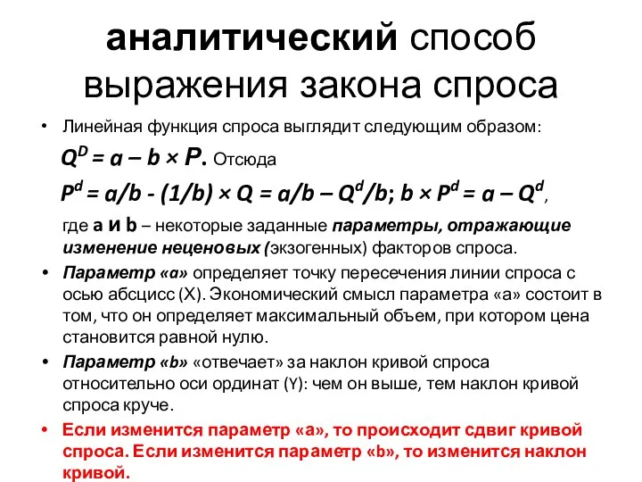 аналитический способ выражения закона спроса Линейная функция спроса выглядит следующим образом: QD