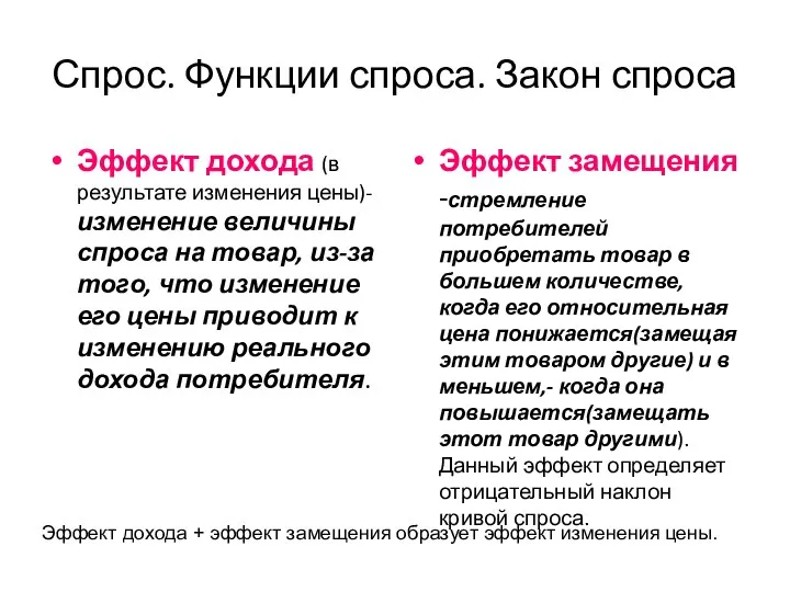 Спрос. Функции спроса. Закон спроса Эффект дохода (в результате изменения цены)-изменение величины