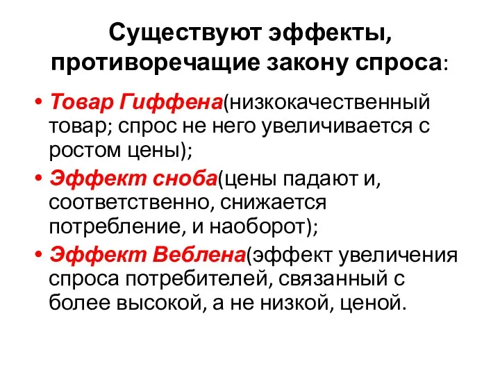 Существуют эффекты, противоречащие закону спроса: Товар Гиффена(низкокачественный товар; спрос не него увеличивается