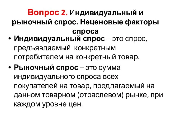 Вопрос 2. Индивидуальный и рыночный спрос. Неценовые факторы спроса Индивидуальный спрос –