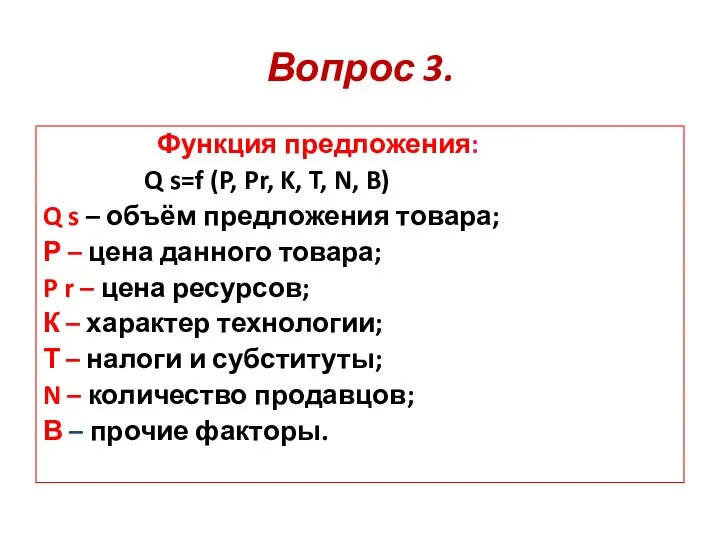 Вопрос 3. Функция предложения: Q s=f (P, Pr, K, T, N, B)