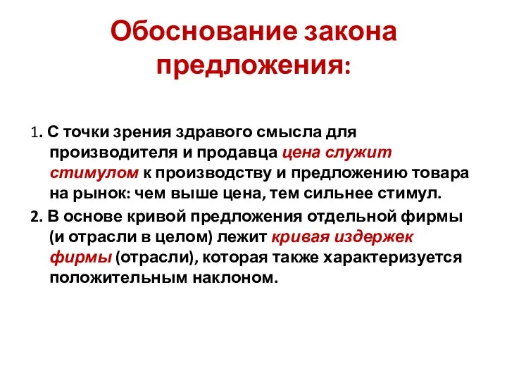 Обоснование закона предложения: 1. С точки зрения здравого смысла для производителя и