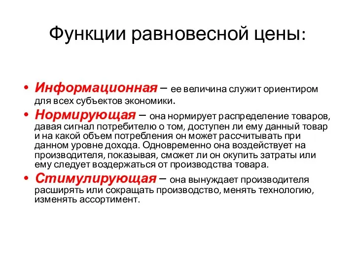 Функции равновесной цены: Информационная – ее величина служит ориентиром для всех субъектов