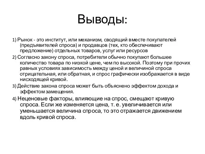 Выводы: 1) Рынок - это институт, или механизм, сводящий вместе покупателей (предъявителей