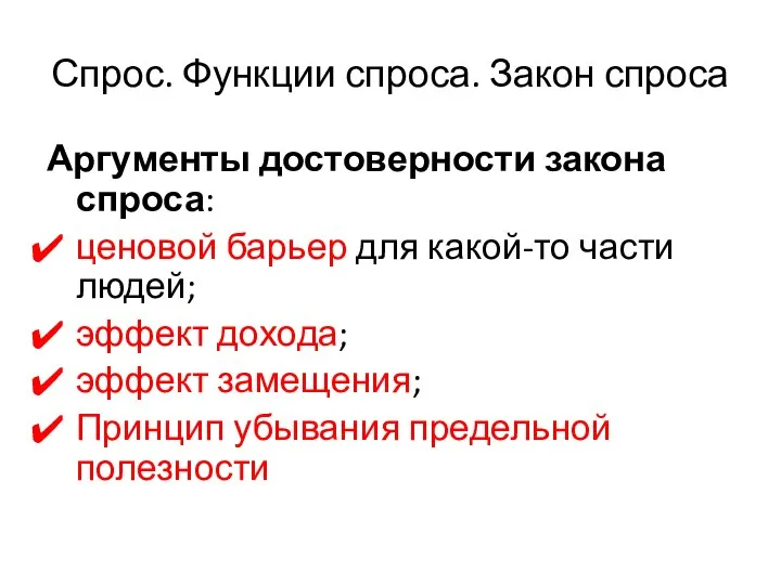 Спрос. Функции спроса. Закон спроса Аргументы достоверности закона спроса: ценовой барьер для