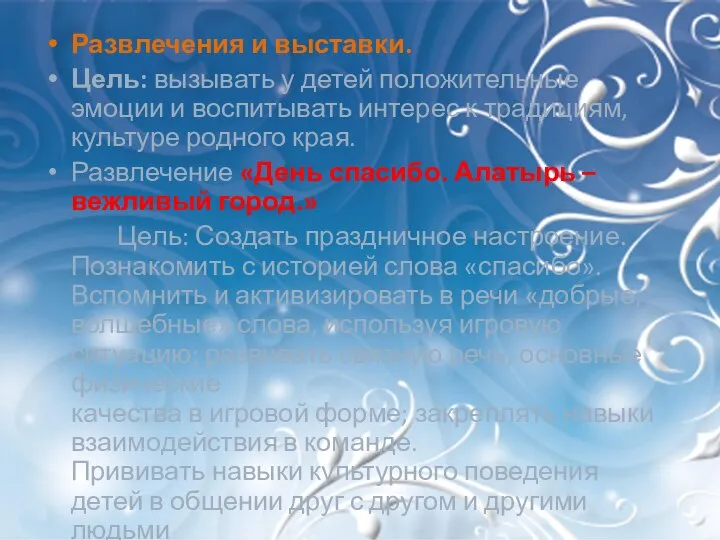 Развлечения и выставки. Цель: вызывать у детей положительные эмоции и воспитывать интерес