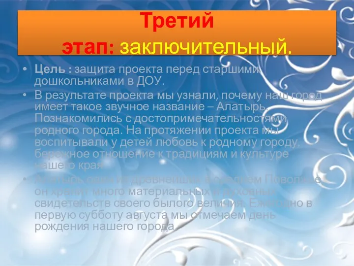 Третий этап: заключительный. Цель : защита проекта перед старшими дошкольниками в ДОУ.