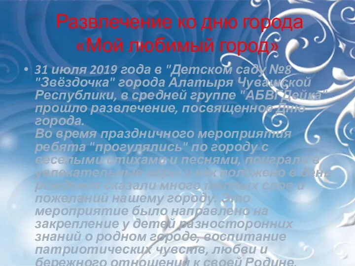 Развлечение ко дню города «Мой любимый город» 31 июля 2019 года в