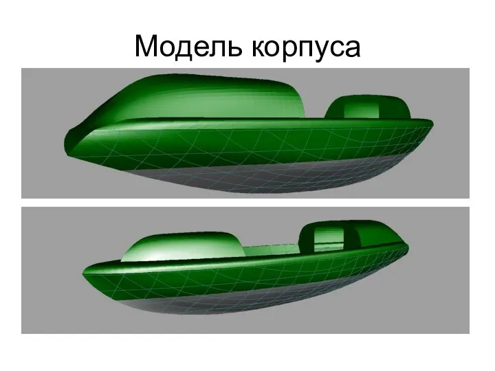 Модель корпуса