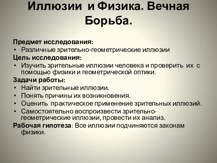 Иллюзии и Физика. Вечная Борьба. Предмет исследования: Различные зрительно-геометрические иллюзии Цель исследования: