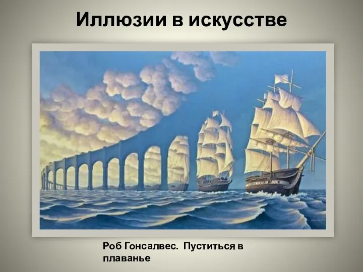 Иллюзии в искусстве Роб Гонсалвес. Пуститься в плаванье