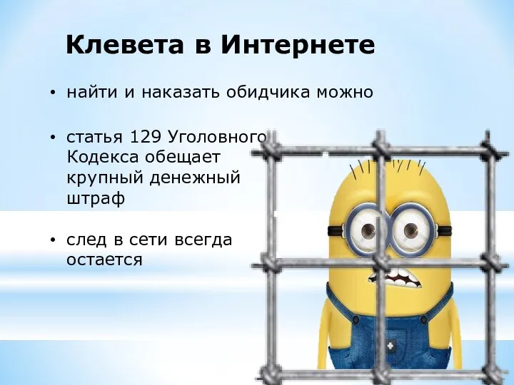 Клевета в Интернете найти и наказать обидчика можно статья 129 Уголовного Кодекса