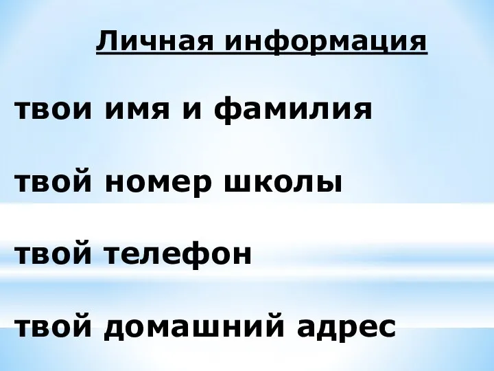 Личная информация твои имя и фамилия твой номер школы твой телефон твой домашний адрес