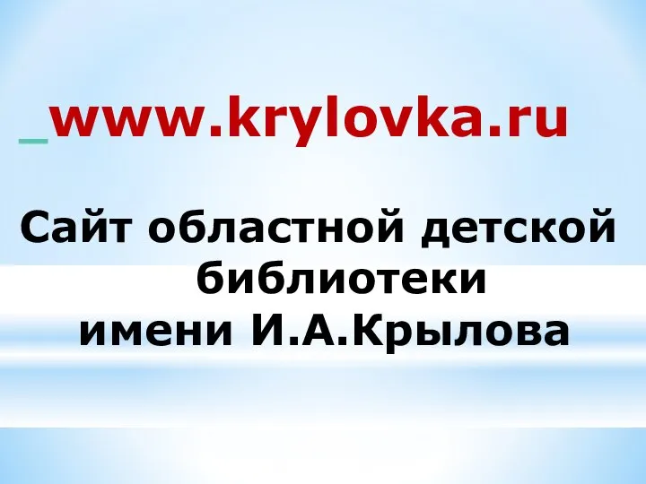 www.krylovka.ru Сайт областной детской библиотеки имени И.А.Крылова