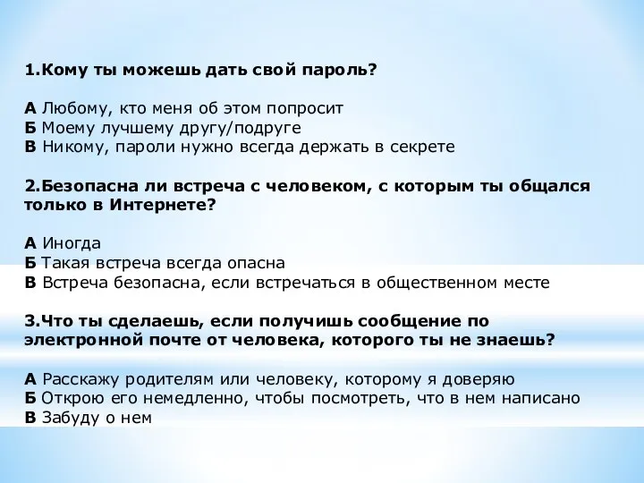 1.Кому ты можешь дать свой пароль? А Любому, кто меня об этом