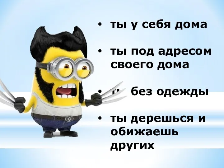 ты у себя дома ты под адресом своего дома ты без одежды