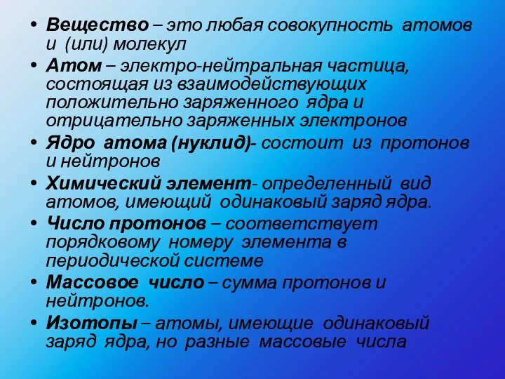 Вещество – это любая совокупность атомов и (или) молекул Атом – электро-нейтральная