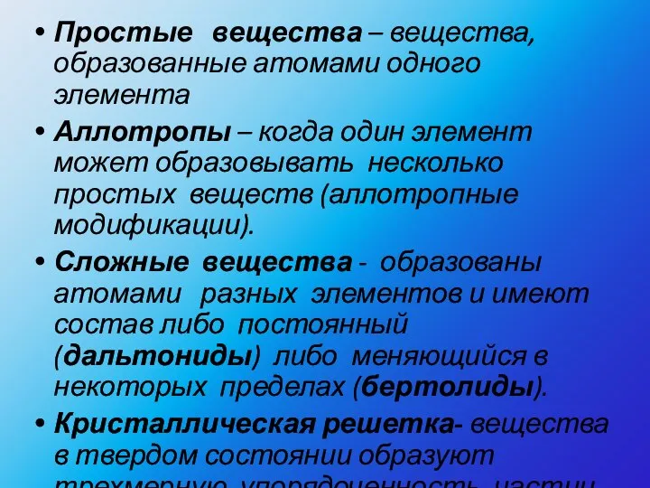 Простые вещества – вещества, образованные атомами одного элемента Аллотропы – когда один