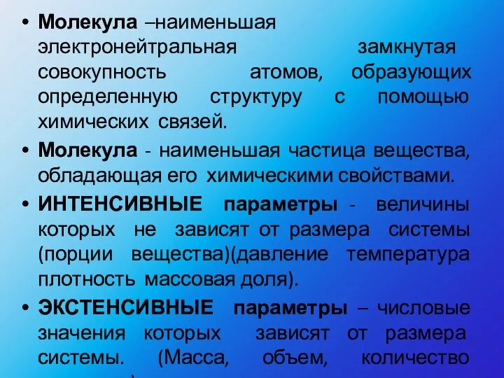 Молекула –наименьшая электронейтральная замкнутая совокупность атомов, образующих определенную структуру с помощью химических