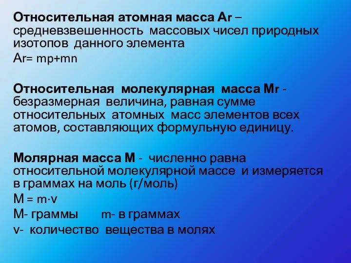 Относительная атомная масса Аr – средневзвешенность массовых чисел природных изотопов данного элемента