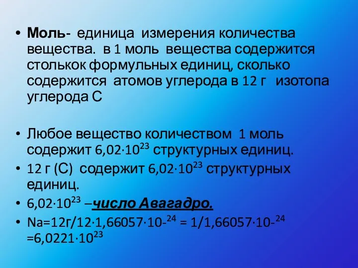 Моль- единица измерения количества вещества. в 1 моль вещества содержится столькок формульных