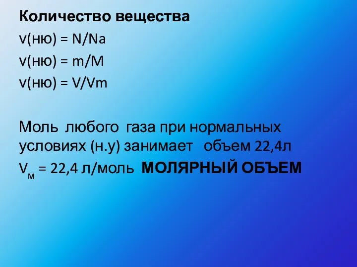 Количество вещества ν(ню) = N/Na ν(ню) = m/M ν(ню) = V/Vm Моль