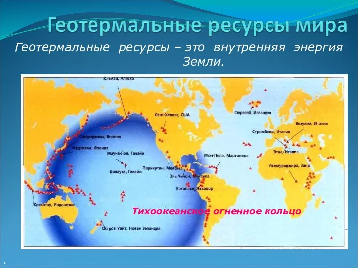 . Геотермальные ресурсы – это внутренняя энергия Земли. Тихоокеанское огненное кольцо