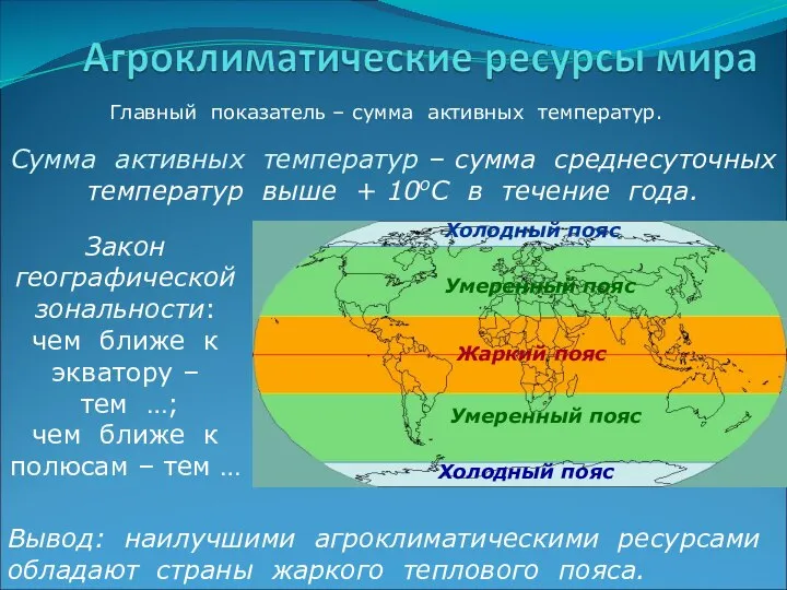 Главный показатель – сумма активных температур. Сумма активных температур – сумма среднесуточных