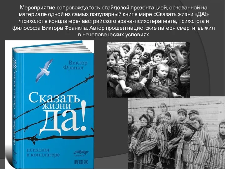 Мероприятие сопровождалось слайдовой презентацией, основанной на материале одной из самых популярный книг