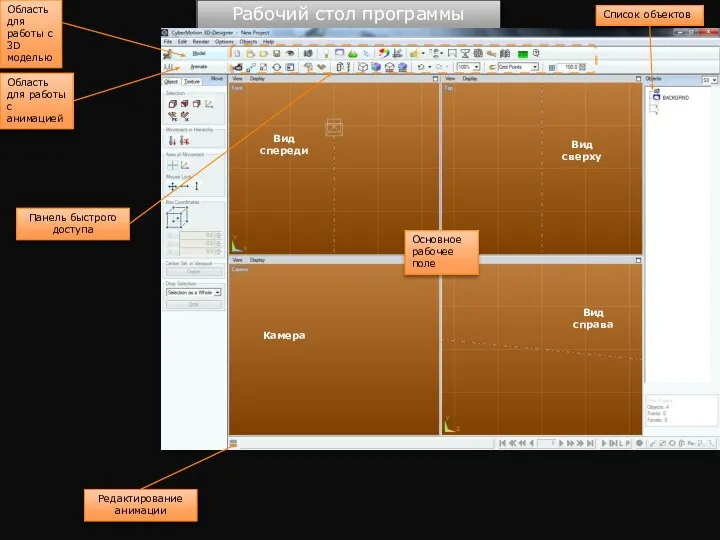 Рабочий стол программы Область для работы с 3D моделью Область для работы