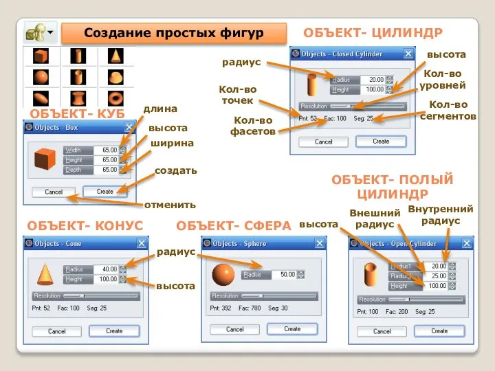 Создание простых фигур ОБЪЕКТ- КУБ ОБЪЕКТ- ЦИЛИНДР длина высота ширина создать отменить