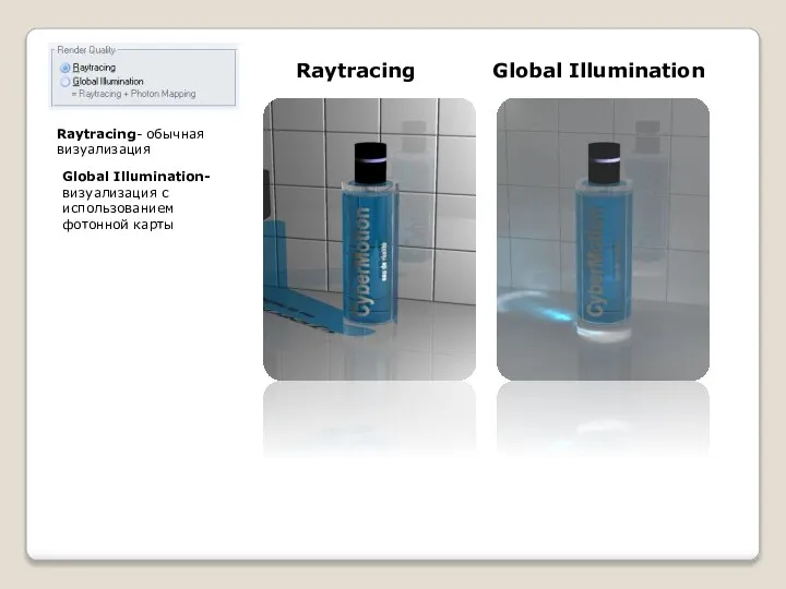 Raytracing- обычная визуализация Global Illumination- визуализация с использованием фотонной карты Raytracing Global Illumination
