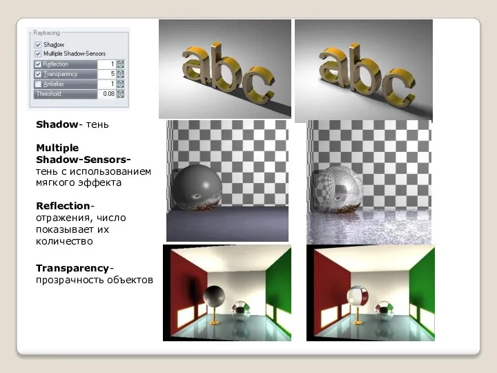 Shadow- тень Multiple Shadow-Sensors- тень с использованием мягкого эффекта Reflection- отражения, число