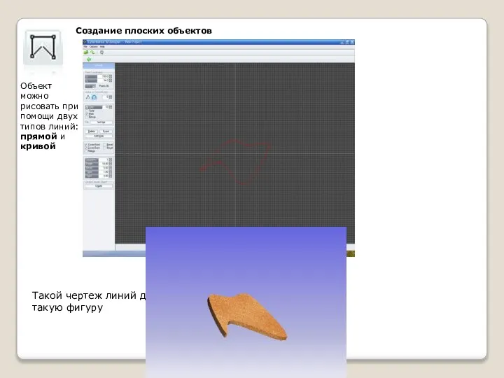 Создание плоских объектов Объект можно рисовать при помощи двух типов линий: прямой