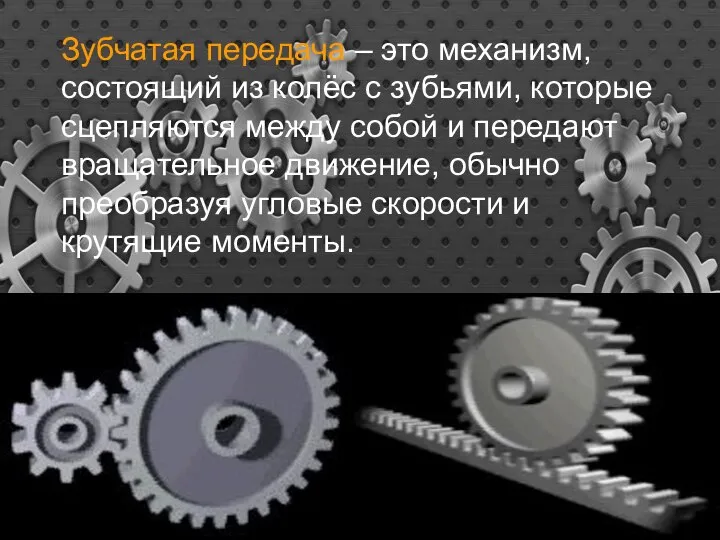 Зубчатая передача – это механизм, состоящий из колёс с зубьями, которые сцепляются