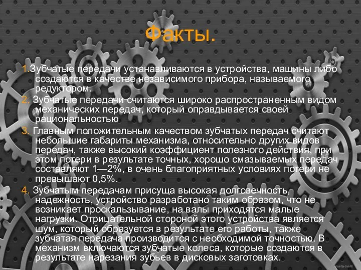 Факты. 1.Зубчатые передачи устанавливаются в устройства, машины либо создаются в качестве независимого