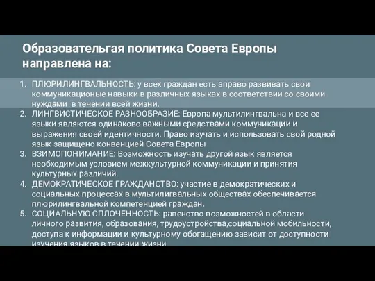 Образовательгая политика Совета Европы направлена на: ПЛЮРИЛИНГВАЛЬНОСТЬ: у всех граждан есть аправо