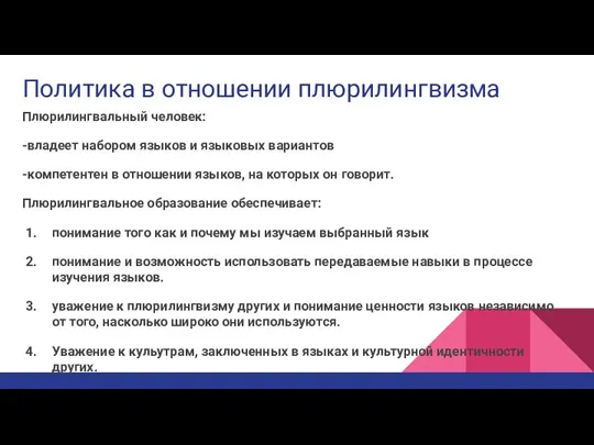 Политика в отношении плюрилингвизма Плюрилингвальный человек: -владеет набором языков и языковых вариантов