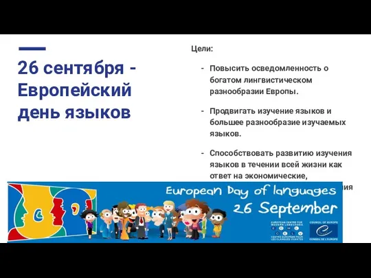 26 сентября - Европейский день языков Цели: Повысить осведомленность о богатом лингвистическом