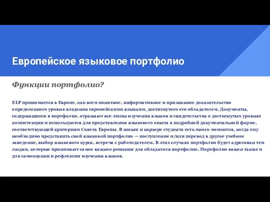 Европейское языковое портфолио Функции портфолио? ELP принимается в Европе, как всем понятное,