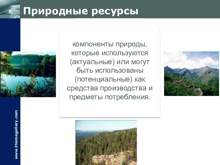 Природные ресурсы компоненты природы, которые используются (актуальные) или могут быть использованы (потенциальные)