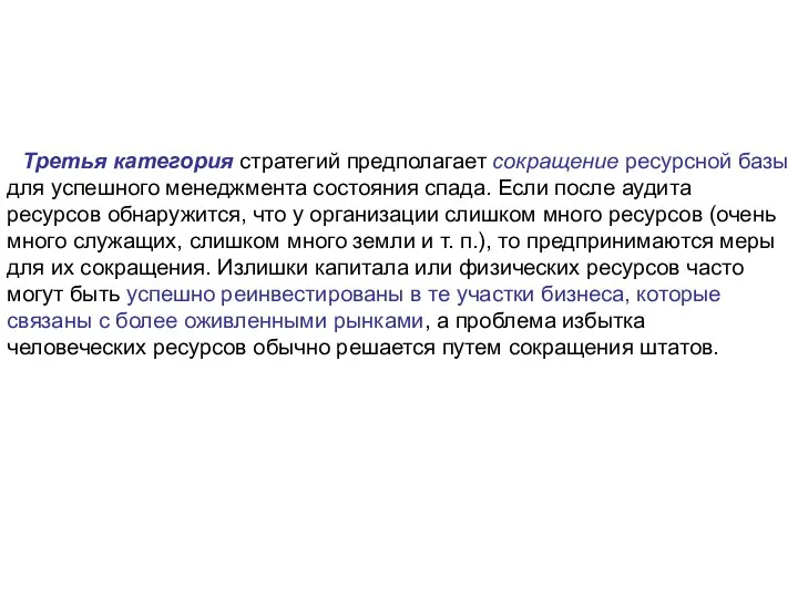 Третья категория стратегий предполагает сокращение ресурсной базы для успешного менеджмента состояния спада.